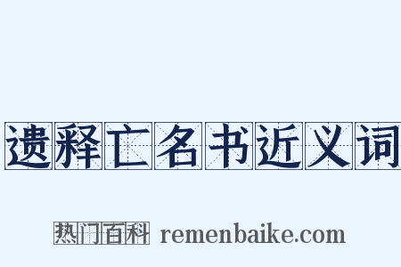 遗释亡名书近义词是什么意思的图片